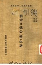 新编中国名人年谱集成 第1辑 明章文懿公 懋 年谱 1978 PDF电子版封面 王云五主编;明阮鹗撰