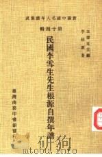 民国李雪生先生根源自撰年谱（1981 PDF版）