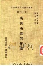 新编中国名人年谱集成  第13辑  唐刘吏部晏年谱（1981 PDF版）