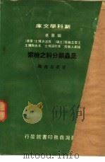 新科学文库 昆虫类分科之检索 1971 PDF电子版封面 易希陶著