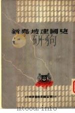 新嘉坡建国史（ PDF版）