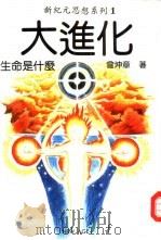 新纪元思想系列1 大进化-生命是什么 1993 PDF电子版封面 9579703140 曾坤章
