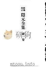 新纂校订  隐元全集  1-10卷  附录（1979 PDF版）