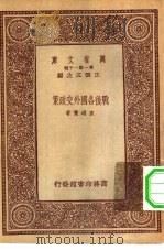 新时代史地丛书  万有文库  第1集一千种  战后各国外交政策（1933 PDF版）