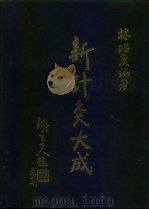 新针灸大成 1988 PDF电子版封面 林昭庚编