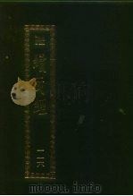 续藏经  第116册  中国撰述  禅宗语录通集部（1995 PDF版）