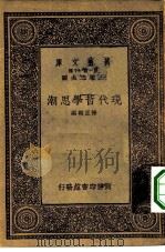 现代哲学思潮（1933 PDF版）