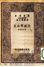 万有文库第一集一千种法国革命史 1930 PDF电子版封面 王云五主编马宗融著