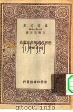 万有文库第一集一千种世界各国无产政党史（1929 PDF版）