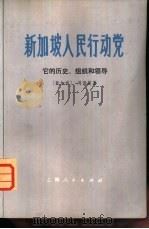 新加坡人民行动党  它的历史、组织和领导（1975 PDF版）