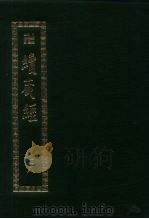 续藏经.藏经书院版.第78册.中国撰述.大小乘释论部 PDF电子版封面 藏经书院
