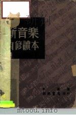 新音乐自修读本 1978 PDF电子版封面 李凌