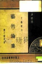 文艺汇刊之一艺术论集（1935 PDF版）