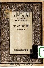 万有文库第一集一千种侯方域文 1930 PDF电子版封面 王云五主编朱凤起选注