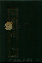 续藏经.藏经书院版.第75册.中国撰述.大小乘释论部 PDF电子版封面 藏经书院