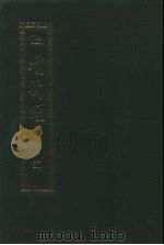 续藏经.藏经书院版.第5册.中国撰述.大小乘释经部 PDF电子版封面 9571706655 藏经书院