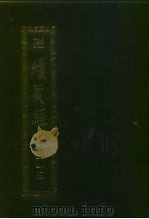 续藏经 第115册 中国撰述 禅宗语录别集部 PDF电子版封面 9571712272 藏经书院