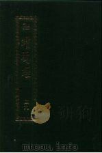 续藏经.藏经书院版.第49册.中国撰述.大小乘释经部 PDF电子版封面 藏经书院