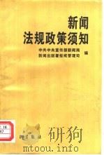 新闻法规政策须知（1994 PDF版）