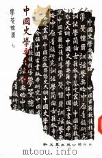 中国史学要籍介绍（1984 PDF版）