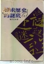 寻求历史的谜底：近代中国的政治与人物  上（1994 PDF版）