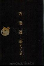 亚洲民族考古丛刊 第4辑 西南边疆 第11期 1987 PDF电子版封面