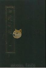 续藏经 第1册 印度撰述 经部、律部 PDF电子版封面 9571706655 续藏书院