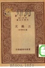 万有文库第一集一千种三苏文 1933 PDF电子版封面 王云五主编叶玉麟选注