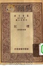 万有文库第一集一千种礼记 1930 PDF电子版封面 王云五主编叶绍钧选注