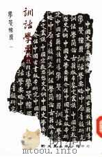训诂学要略 1984 PDF电子版封面 9571700355 本公司编辑部编辑