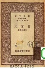 万有文库第一集一千种会巩文（ PDF版）