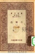 万有文库第一集一千种三国志  1（1923 PDF版）