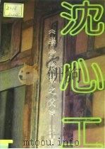 学堂乐歌之父-沈心工之生平与作品 PDF电子版封面 沈洽