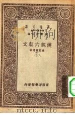 万有文库第一集一千种汉魏六朝文（1930 PDF版）