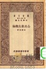 公共卫生概论（1929 PDF版）