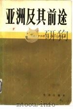 亚洲及其前途-向各主要强国提出的问题（1983 PDF版）
