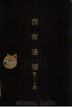 亚洲民族考古丛刊第4辑 西南边疆 第8期 1987 PDF电子版封面