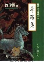 寻路集（1996 PDF版）