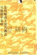 北狄顺义王俺答谢表交黎剿平事略 1981 PDF电子版封面 (明)张鏊编
