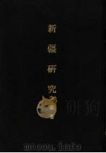 亚洲民族考古丛刊 第5辑 新疆研究 1944 PDF电子版封面 李寰著