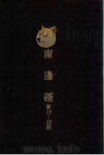 亚洲民族考古丛刊第4辑 西南边疆 第10期 1987 PDF电子版封面