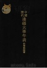 亚洲民族考古丛刊  第5辑  中国历代边疆大事年表   1979  PDF电子版封面    刘学铫编著 