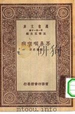 万有文库第一集一千种耳鼻咽喉病（1930 PDF版）