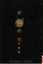亚洲民族考古丛刊第5辑  新疆研究   1987  PDF电子版封面    李寰著 