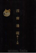 亚洲民族考古丛刊第4辑  西南边疆  第3期（1987 PDF版）