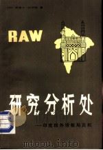研究分析处  印度国外情报局真相（1984 PDF版）