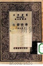 万有文库第一集一千种学校卫生（1930 PDF版）