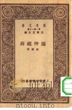 万有文库第一集一千种脑神经病（1930 PDF版）