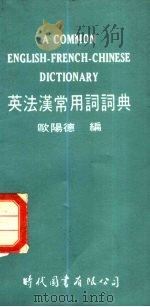 英法汉常用词词典（1978 PDF版）