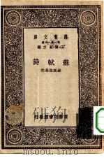 万有文库第一集一千种苏轼诗（1930 PDF版）